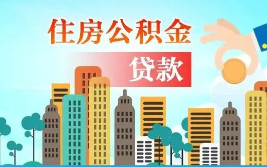 公积金能断么-菏泽公积金代办平台